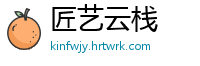 匠艺云栈